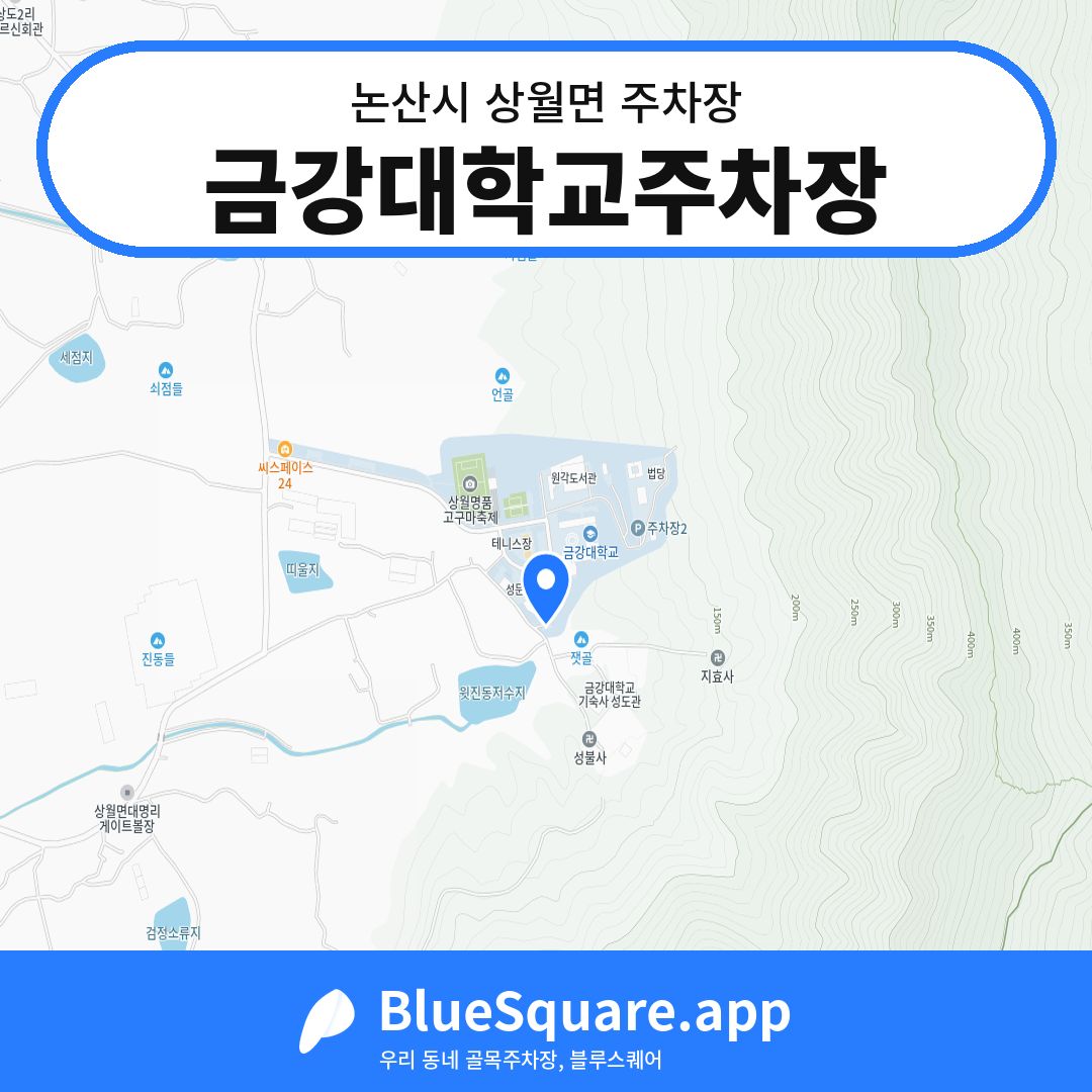 금강대학교주차장 위치 지도 — 충남 논산시 상월면 | 블루스퀘어 주차