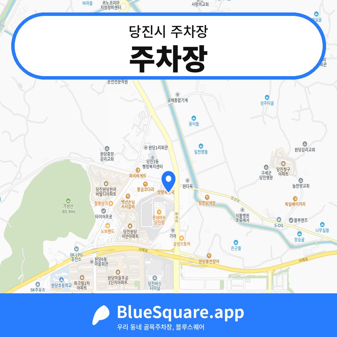 주차장 위치 지도 — 충남 당진시 | 블루스퀘어 주차