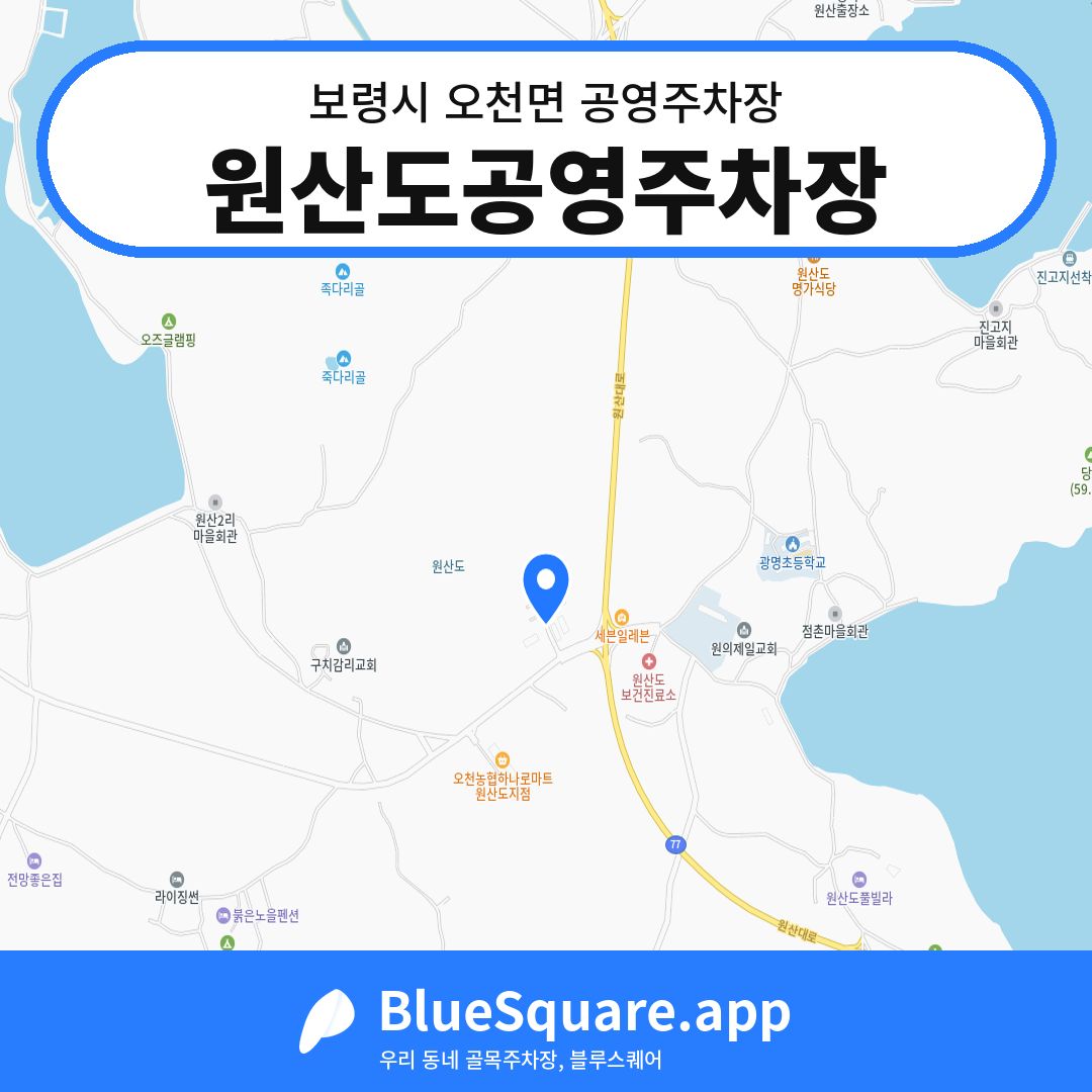 원산도공영주차장 위치 지도 — 충남 보령시 오천면 | 블루스퀘어 주차