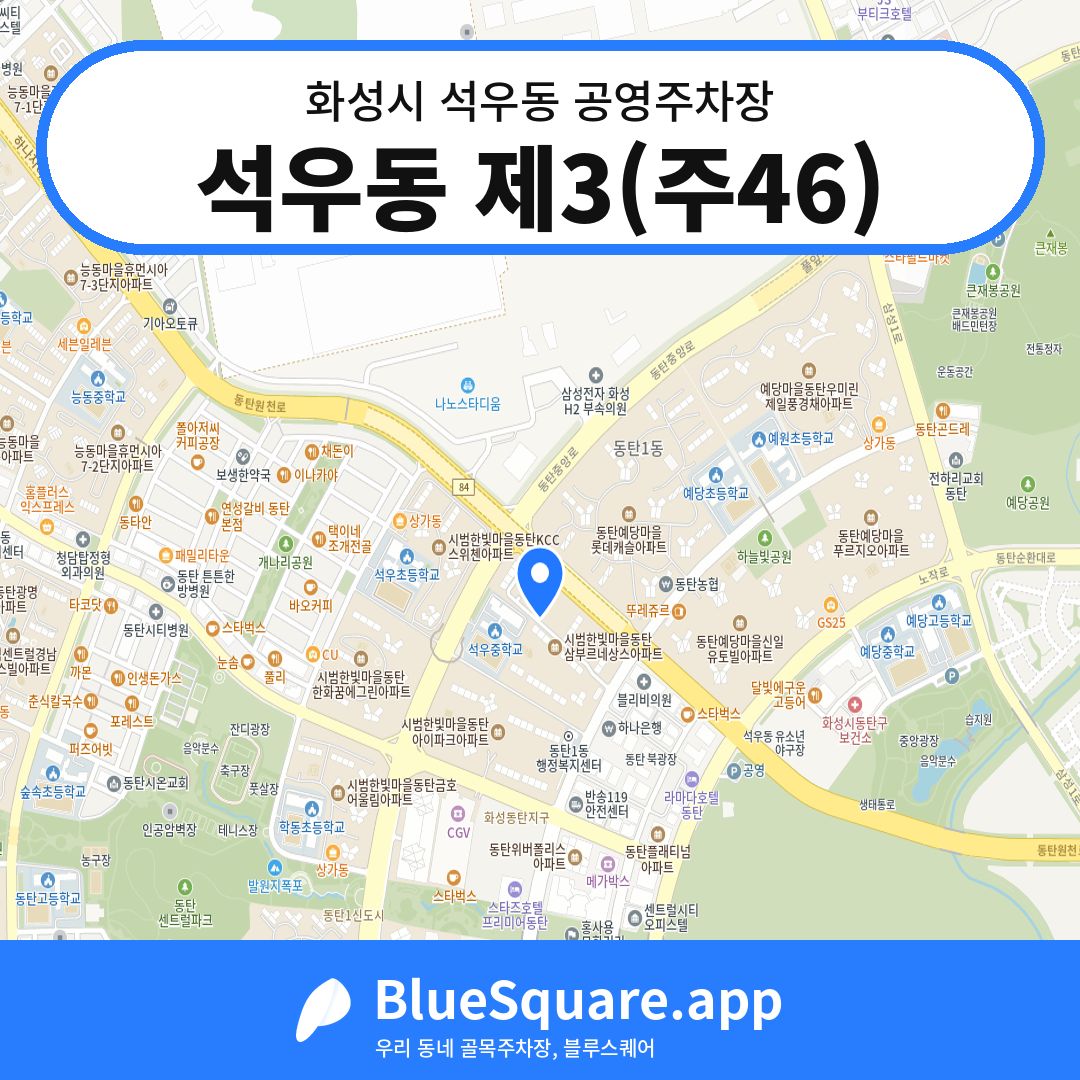 석우동 제3(주46) 위치 지도 — 경기 화성시 석우동 | 블루스퀘어 주차
