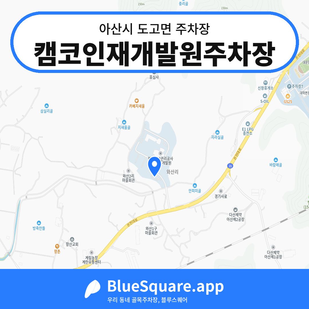 캠코인재개발원주차장 위치 지도 — 충남 아산시 도고면 | 블루스퀘어 주차