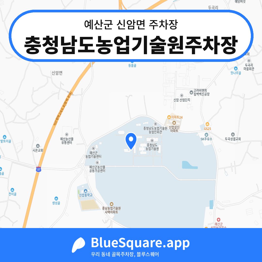 충청남도농업기술원주차장 위치 지도 — 충남 예산군 신암면 | 블루스퀘어 주차