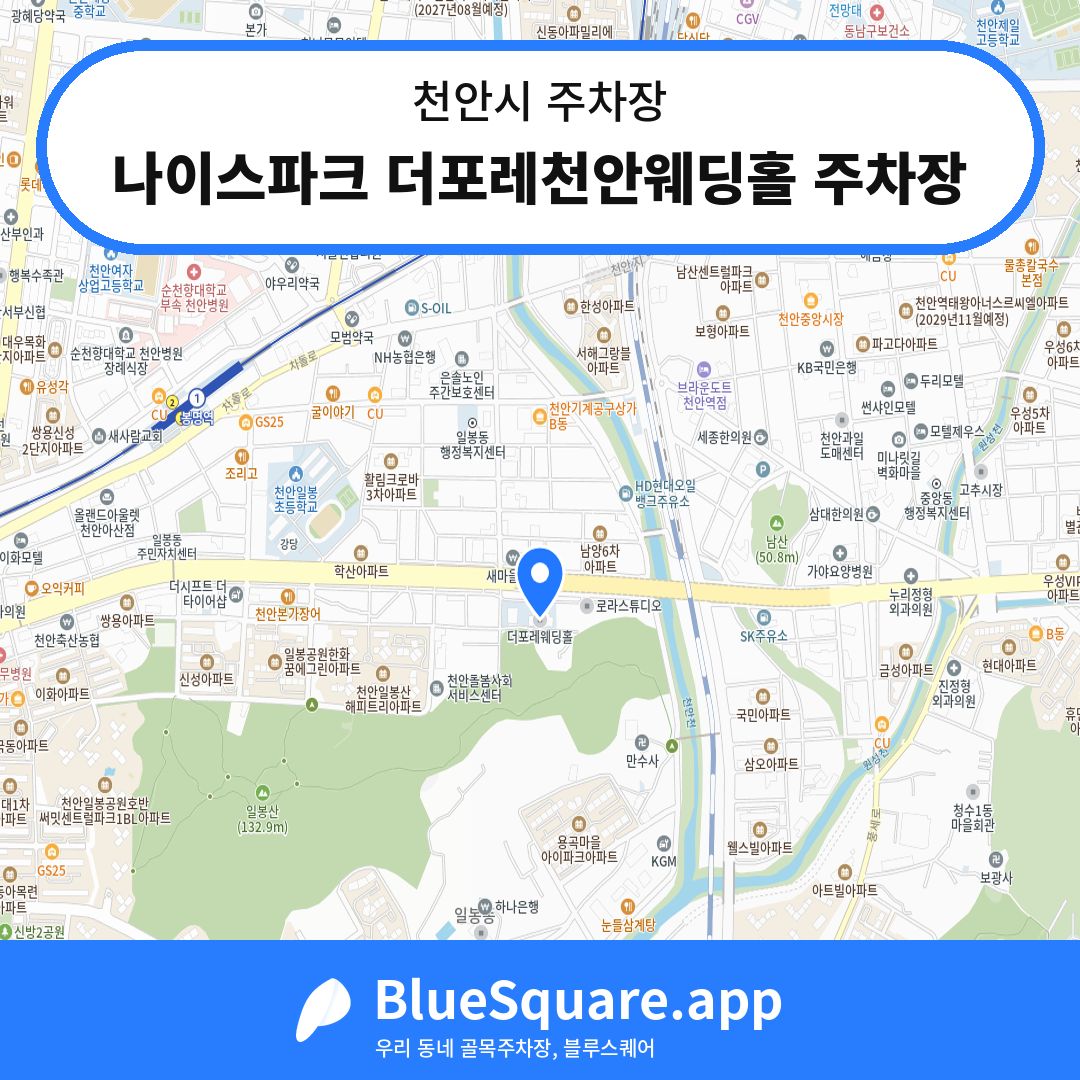 나이스파크 더포레천안웨딩홀 주차장 위치 지도 — 충남 천안시 | 블루스퀘어 주차