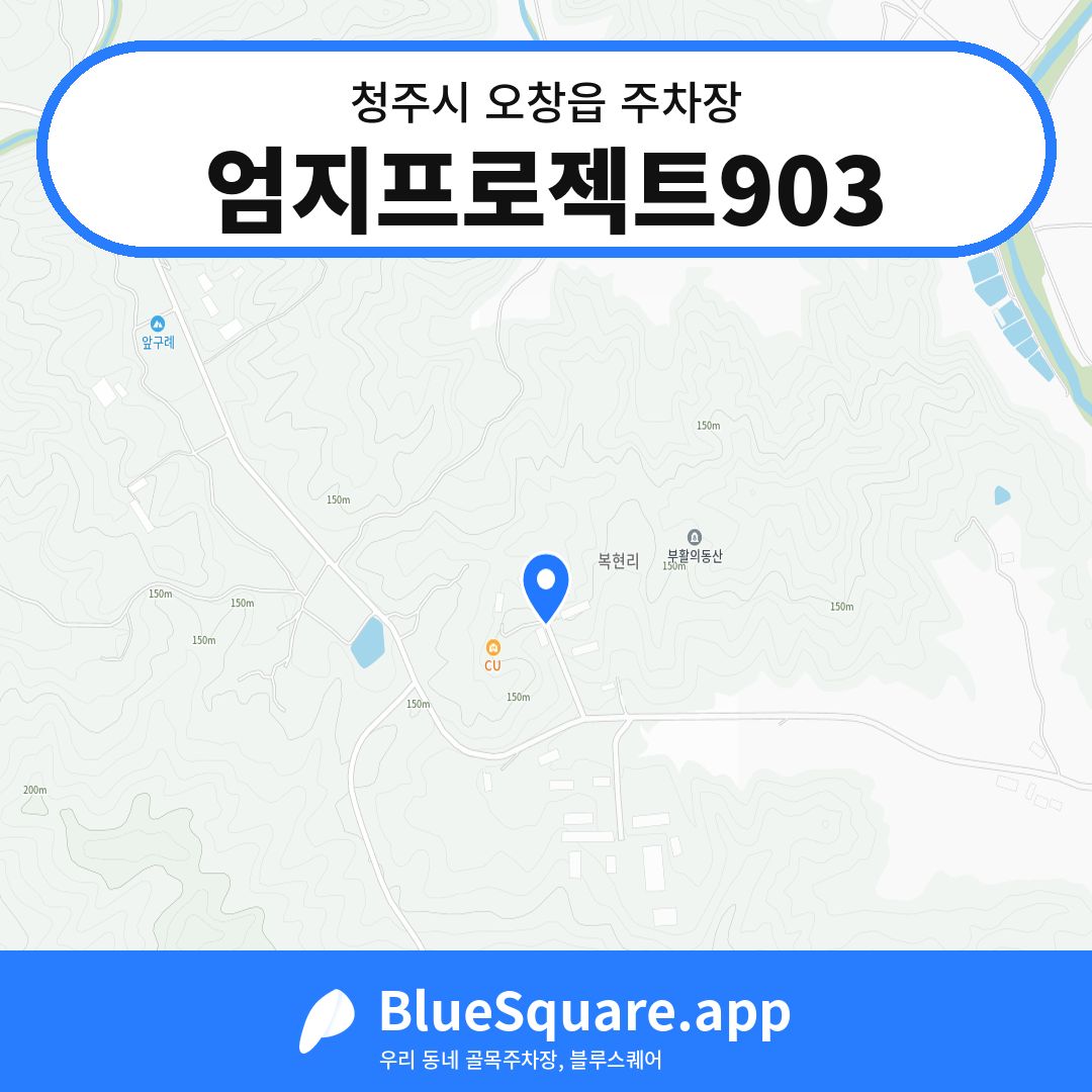 엄지프로젝트903 위치 지도 — 충북 청주시 오창읍 | 블루스퀘어 주차