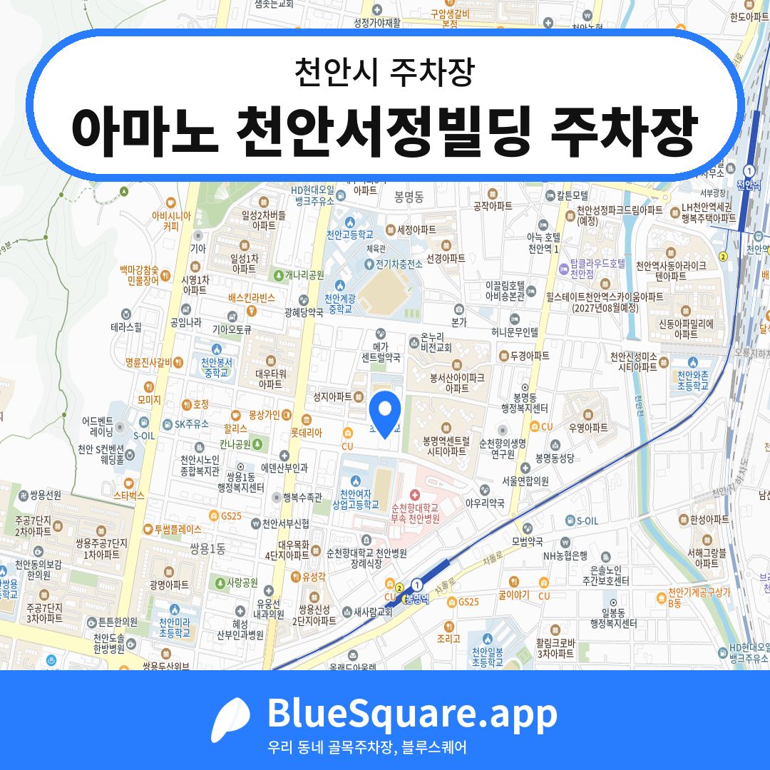 아마노 천안서정빌딩 주차장 위치 지도 — 충남 천안시 | 블루스퀘어 주차
