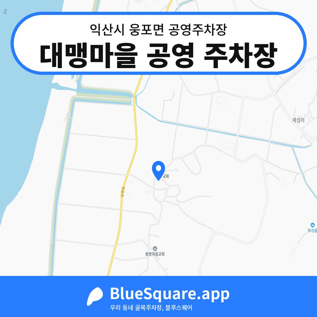 대맹마을 공영 주차장 위치 지도 — 전북 익산시 웅포면 | 블루스퀘어 주차
