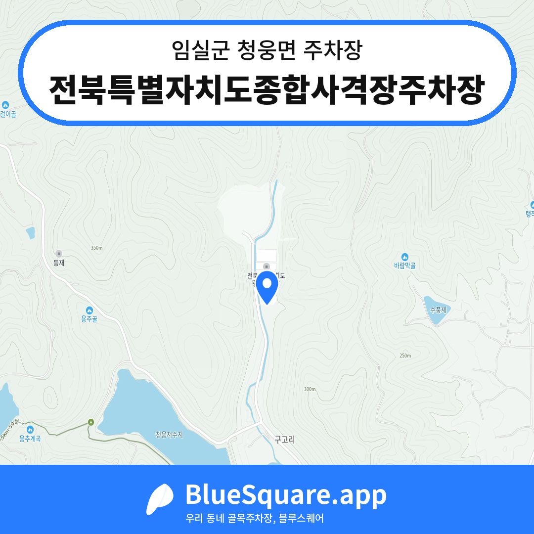 전북특별자치도종합사격장주차장 위치 지도 — 전북 임실군 청웅면 | 블루스퀘어 주차