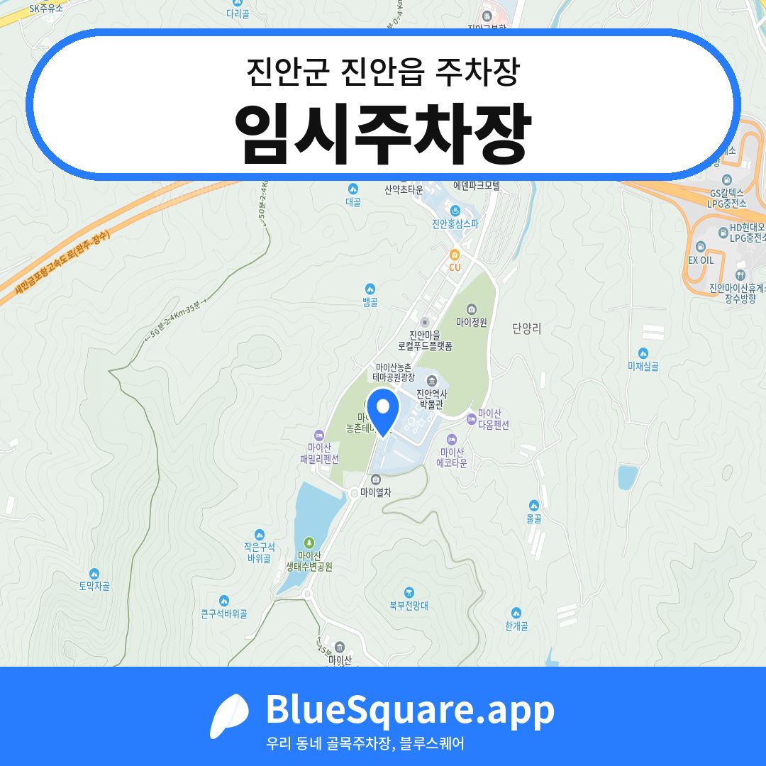 임시주차장 위치 지도 — 전북 진안군 진안읍 | 블루스퀘어 주차