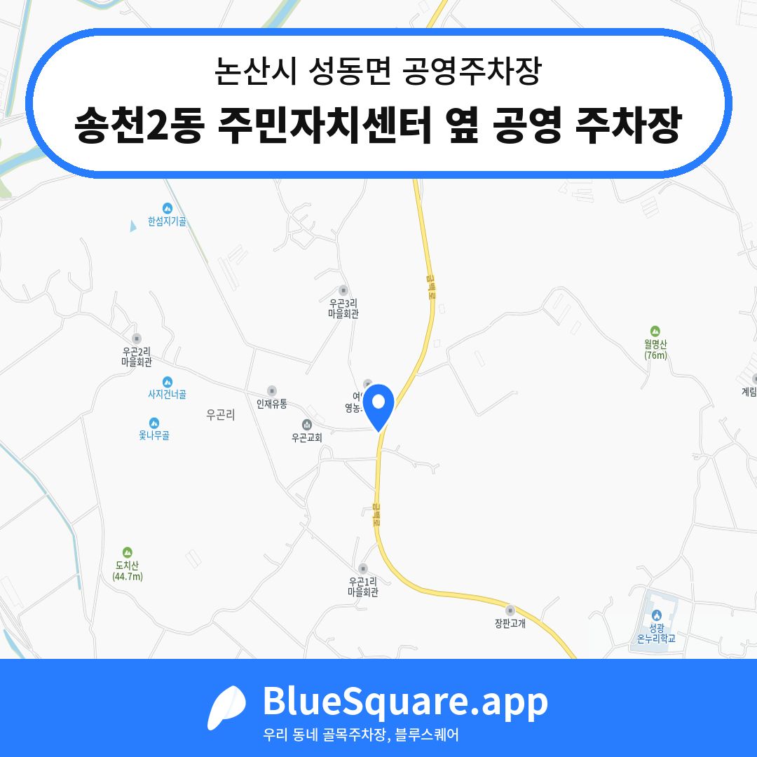 송천2동 주민자치센터 옆 공영 주차장 위치 지도 — 충남 논산시 성동면 | 블루스퀘어 주차