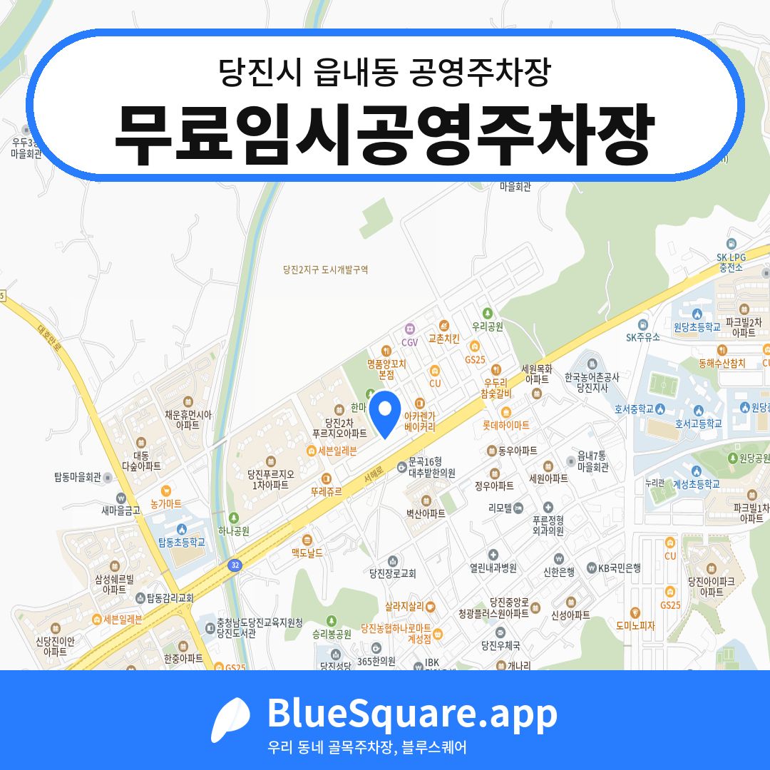 무료임시공영주차장 위치 지도 — 충남 당진시 읍내동 | 블루스퀘어 주차