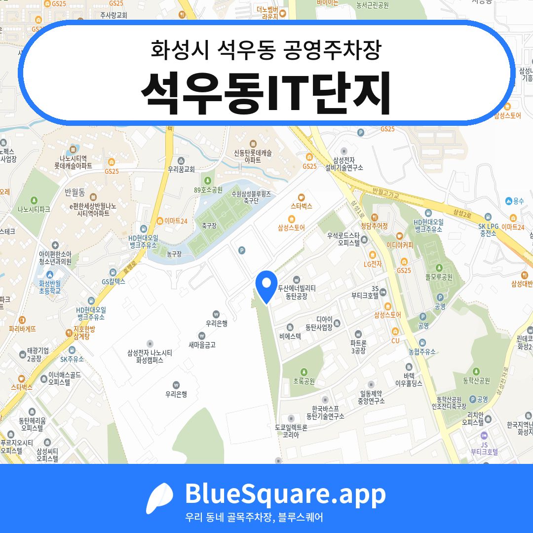 석우동IT단지 위치 지도 — 경기 화성시 석우동 | 블루스퀘어 주차