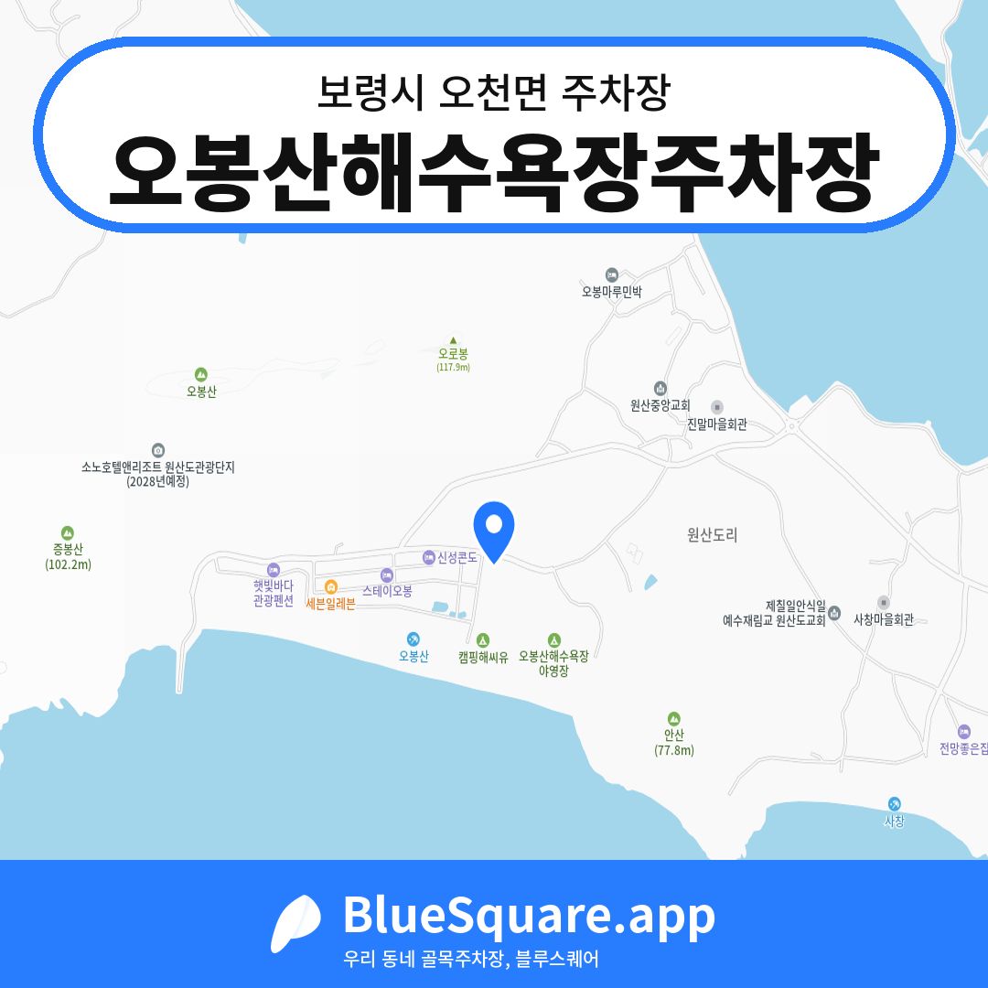 오봉산해수욕장주차장 위치 지도 — 충남 보령시 오천면 | 블루스퀘어 주차