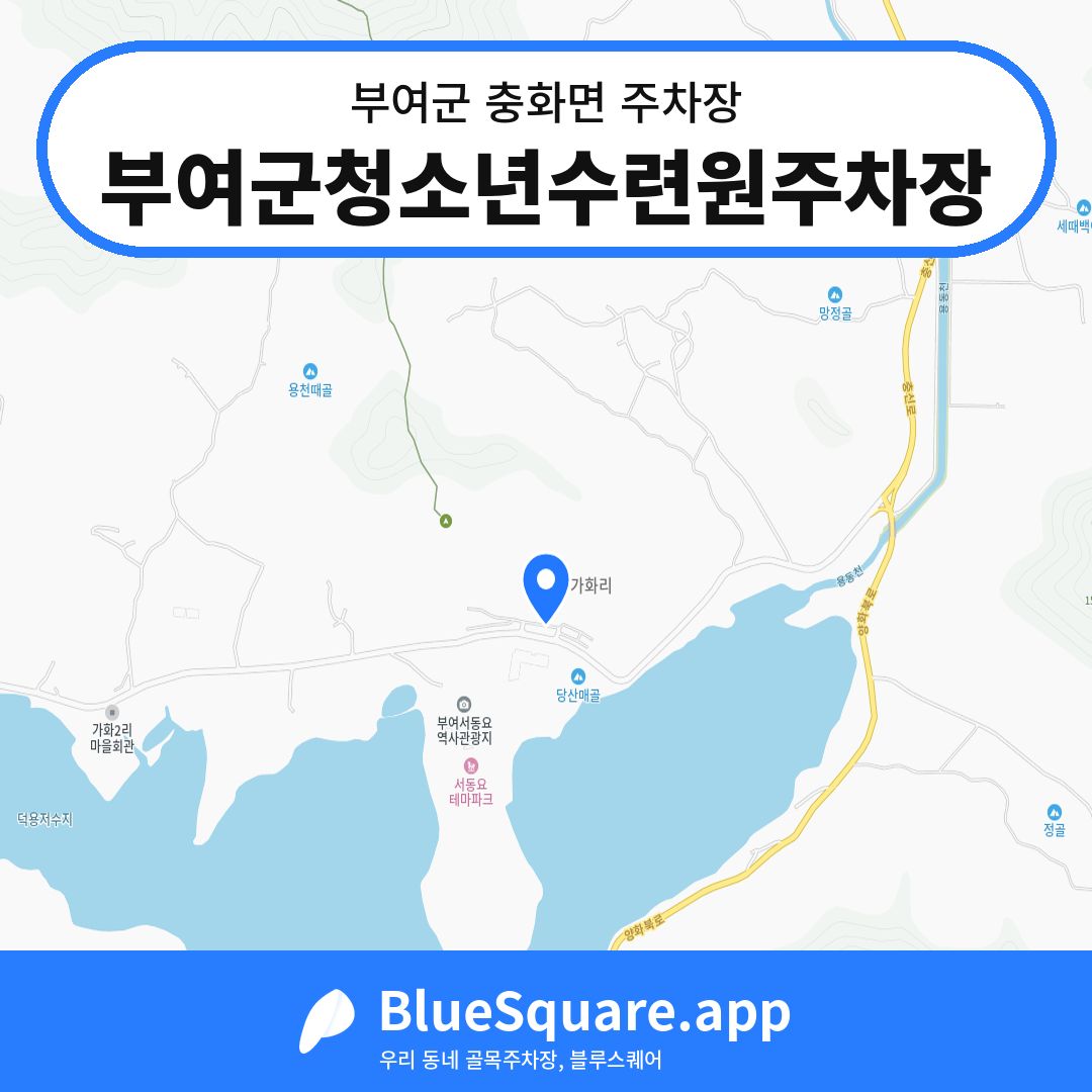 부여군청소년수련원주차장 위치 지도 — 충남 부여군 충화면 | 블루스퀘어 주차