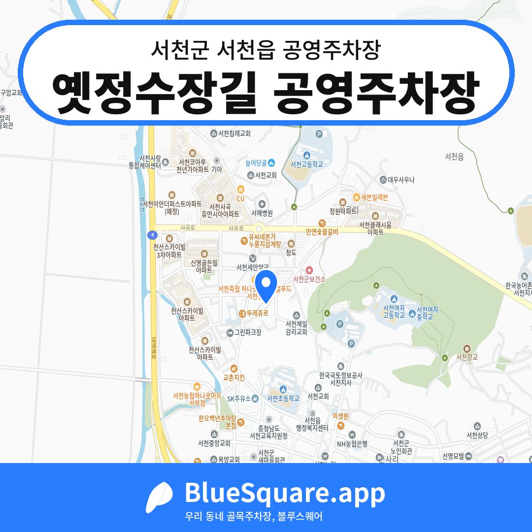 옛정수장길 공영주차장 위치 지도 — 충남 서천군 서천읍 | 블루스퀘어 주차