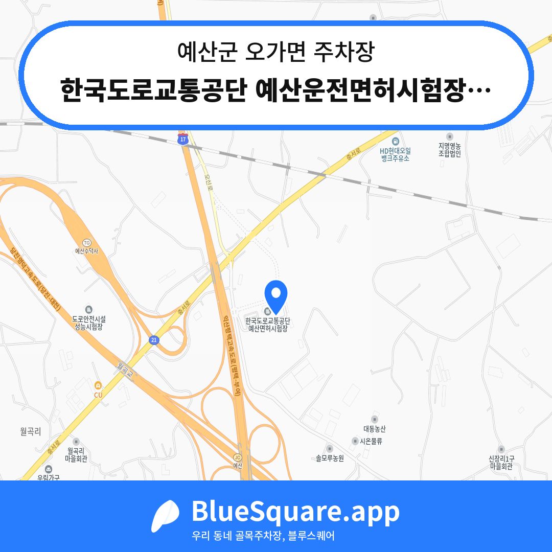 한국도로교통공단 예산운전면허시험장장애인주차장 위치 지도 — 충남 예산군 오가면 | 블루스퀘어 주차