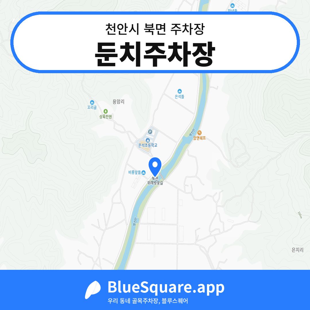 둔치주차장 위치 지도 — 충남 천안시 북면 | 블루스퀘어 주차
