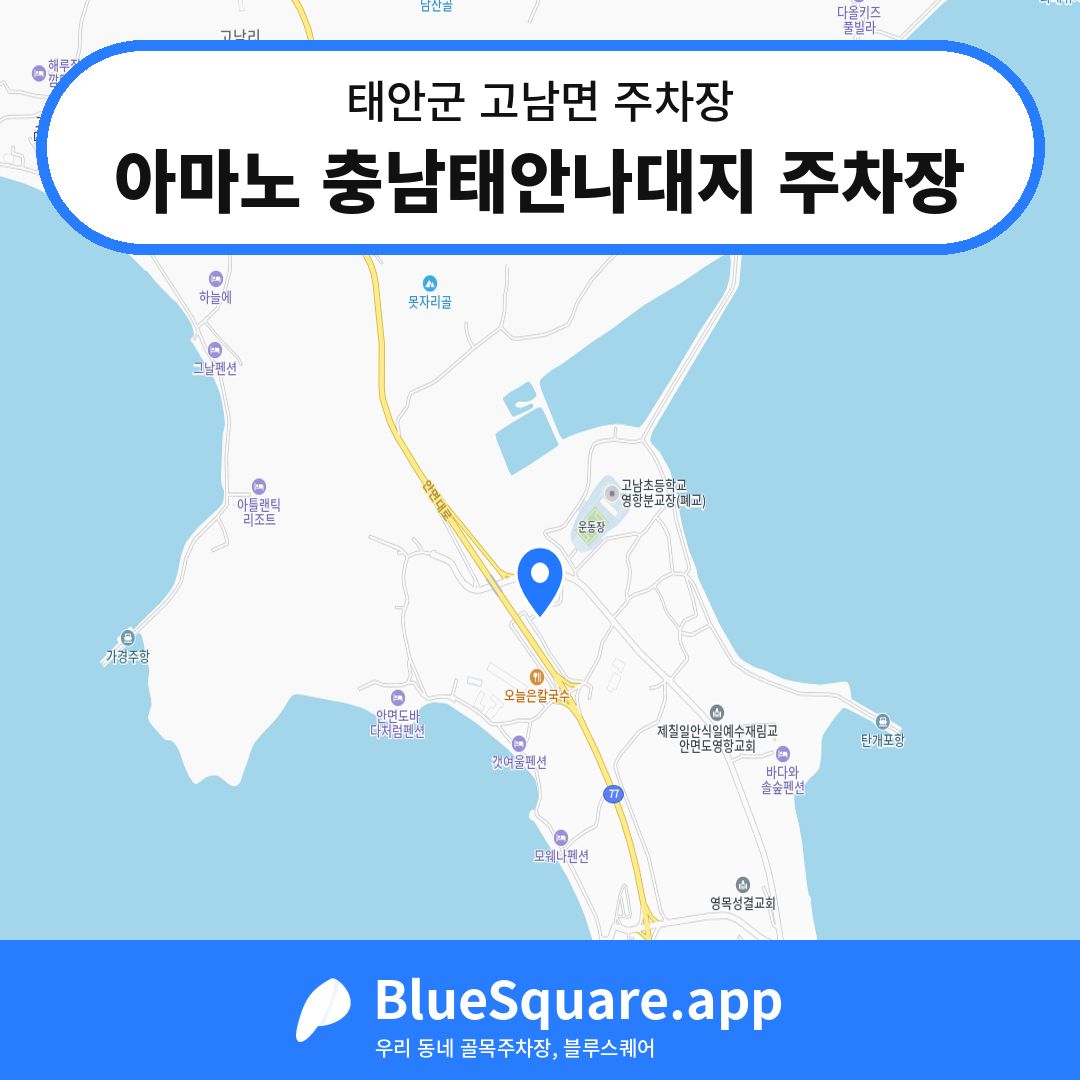 아마노 충남태안나대지 주차장 위치 지도 — 충남 태안군 고남면 | 블루스퀘어 주차