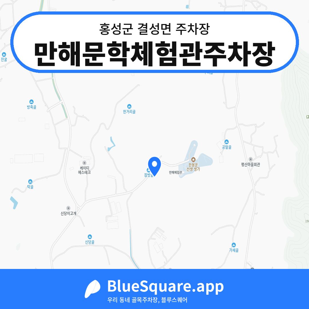만해문학체험관주차장 위치 지도 — 충남 홍성군 결성면 | 블루스퀘어 주차