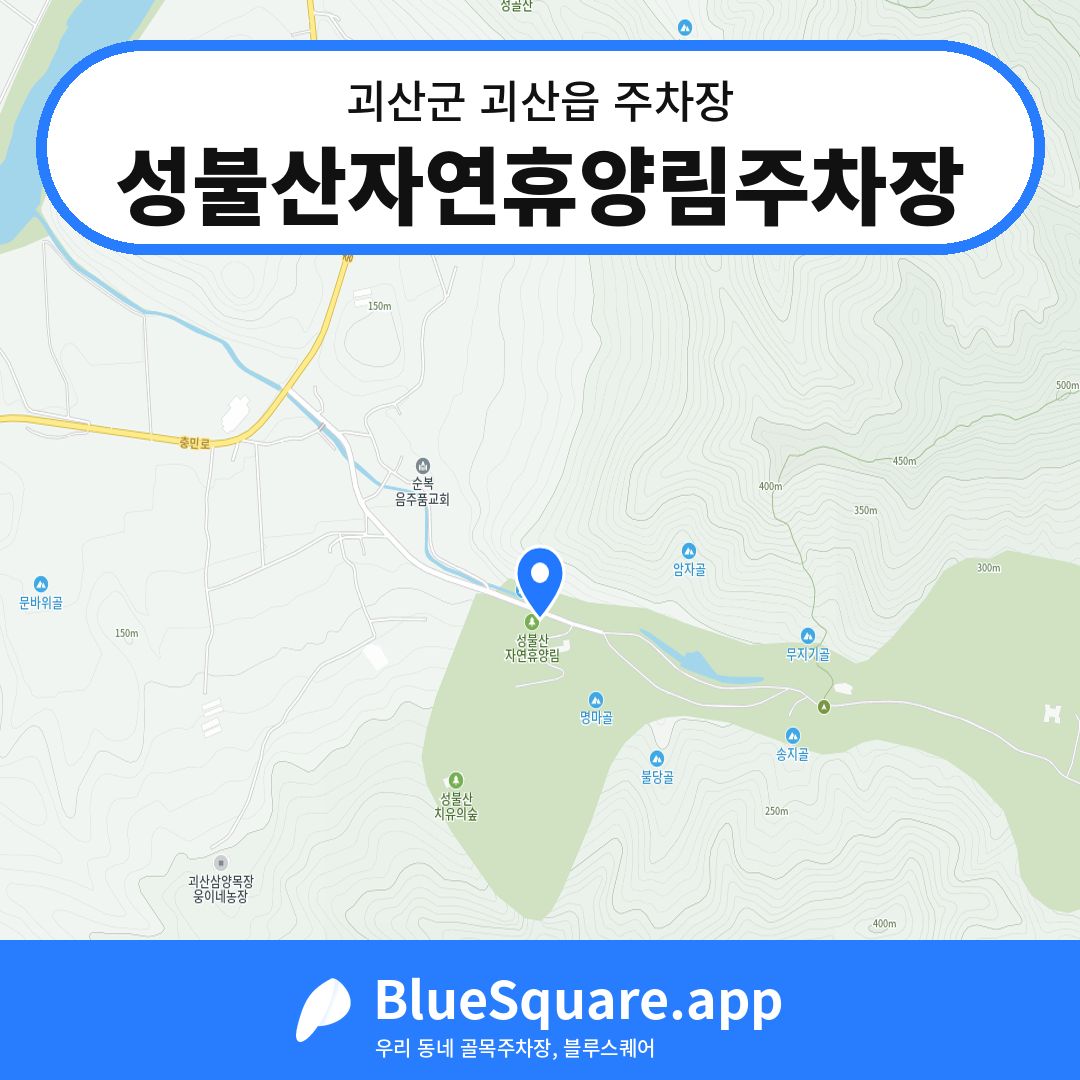 성불산자연휴양림주차장 위치 지도 — 충북 괴산군 괴산읍 | 블루스퀘어 주차