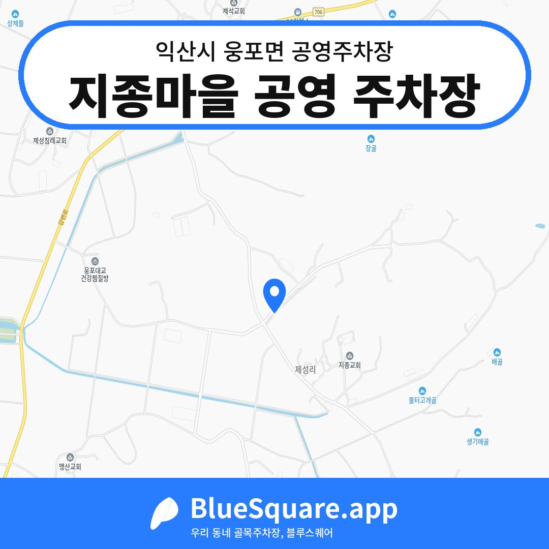 지종마을 공영 주차장 위치 지도 — 전북 익산시 웅포면 | 블루스퀘어 주차