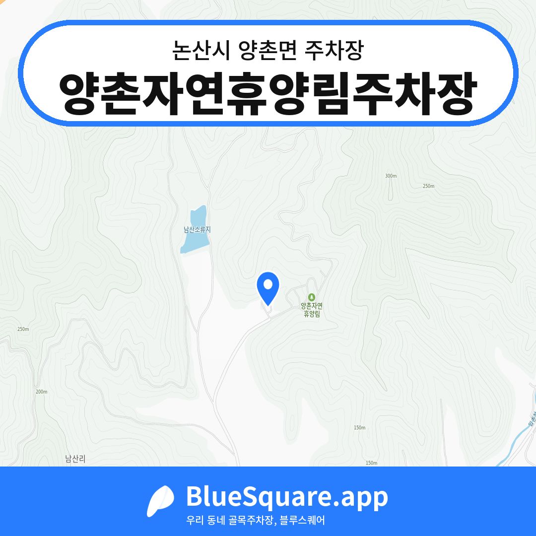 양촌자연휴양림주차장 위치 지도 — 충남 논산시 양촌면 | 블루스퀘어 주차