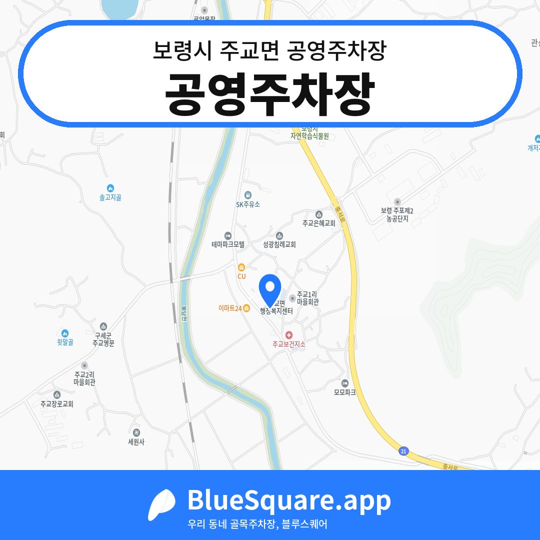 공영주차장 위치 지도 — 충남 보령시 주교면 | 블루스퀘어 주차