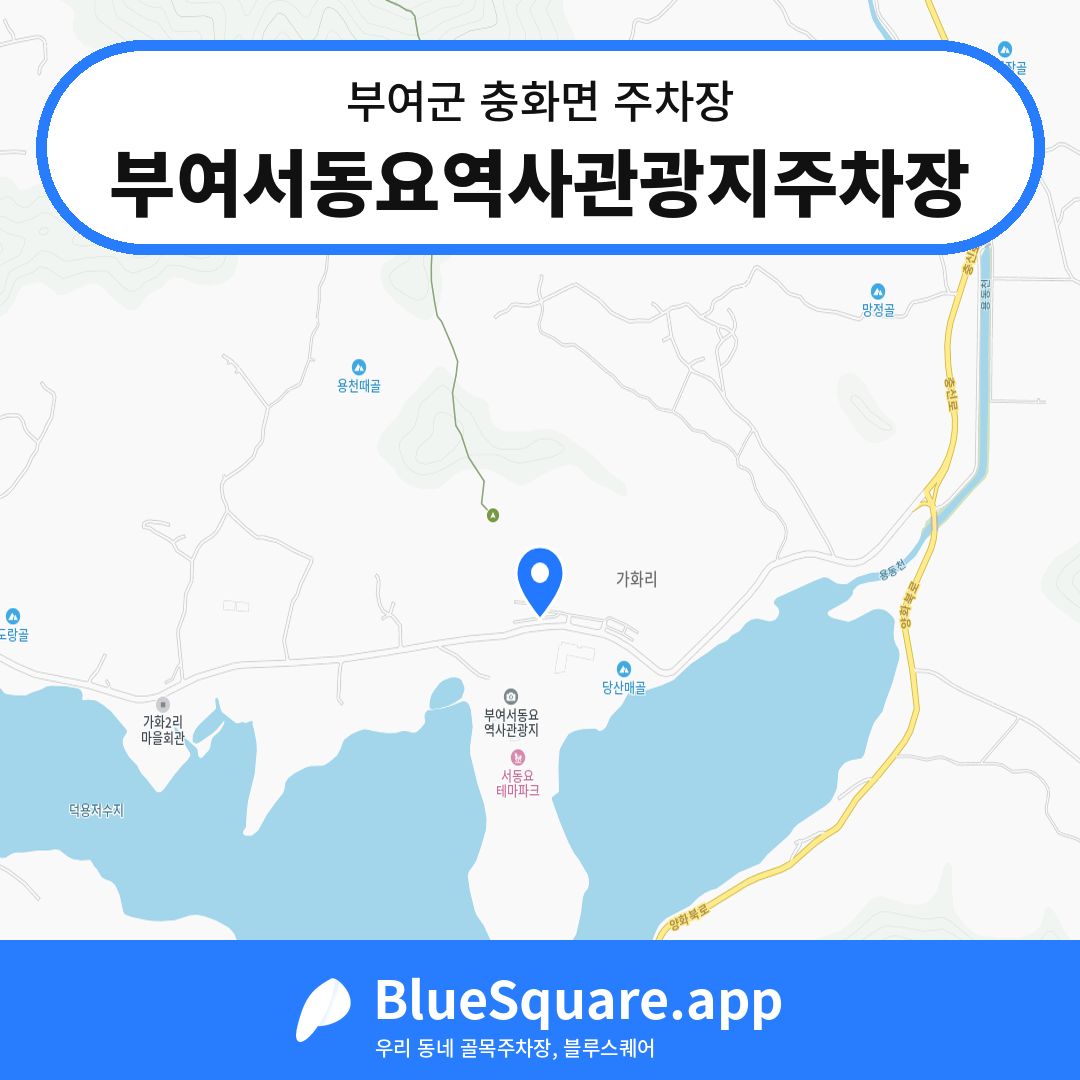 부여서동요역사관광지주차장 위치 지도 — 충남 부여군 충화면 | 블루스퀘어 주차