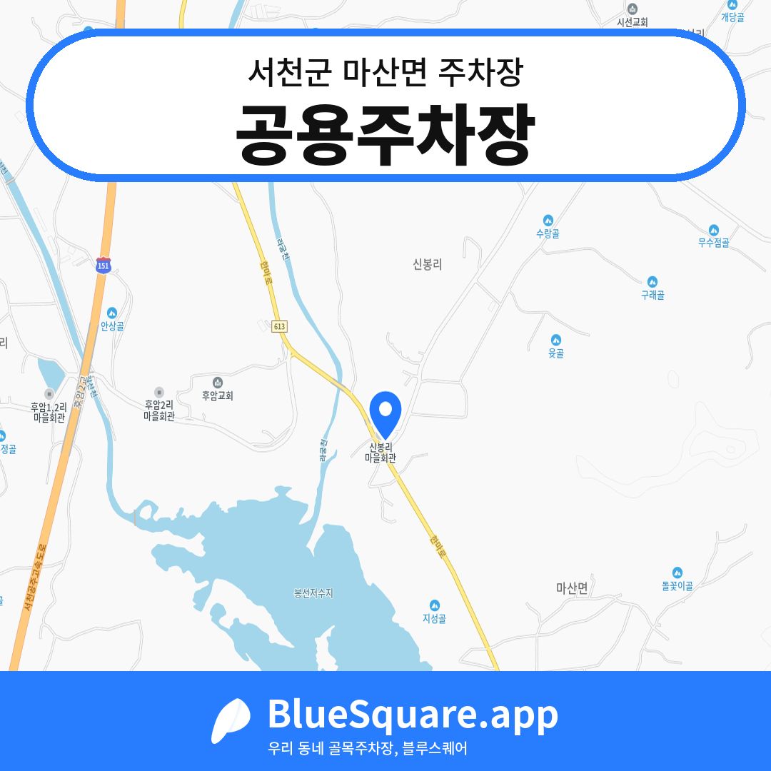 공용주차장 위치 지도 — 충남 서천군 마산면 | 블루스퀘어 주차