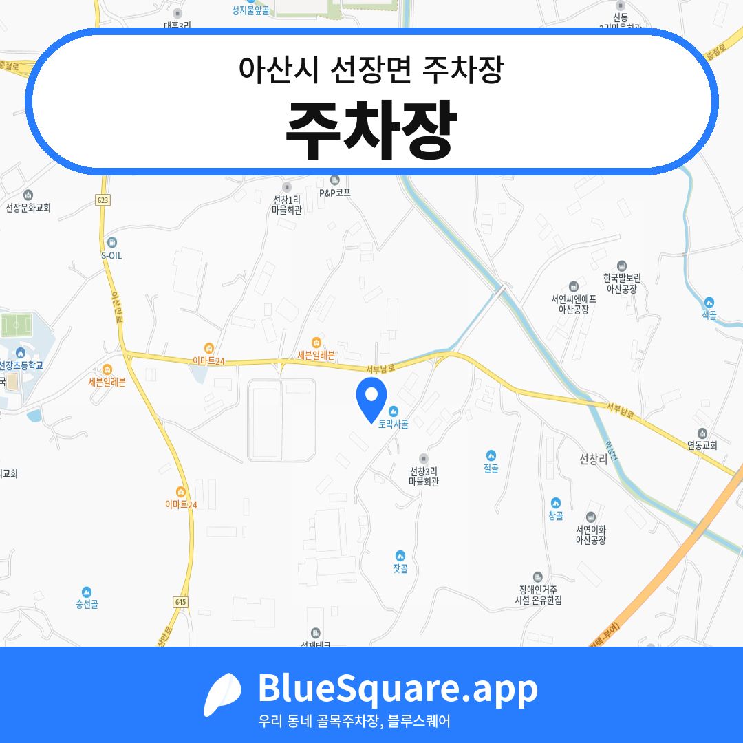 주차장 위치 지도 — 충남 아산시 선장면 | 블루스퀘어 주차