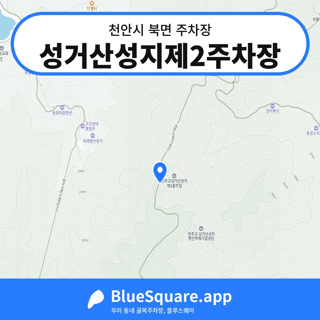 성거산성지제2주차장 위치 지도 — 충남 천안시 북면 | 블루스퀘어 주차