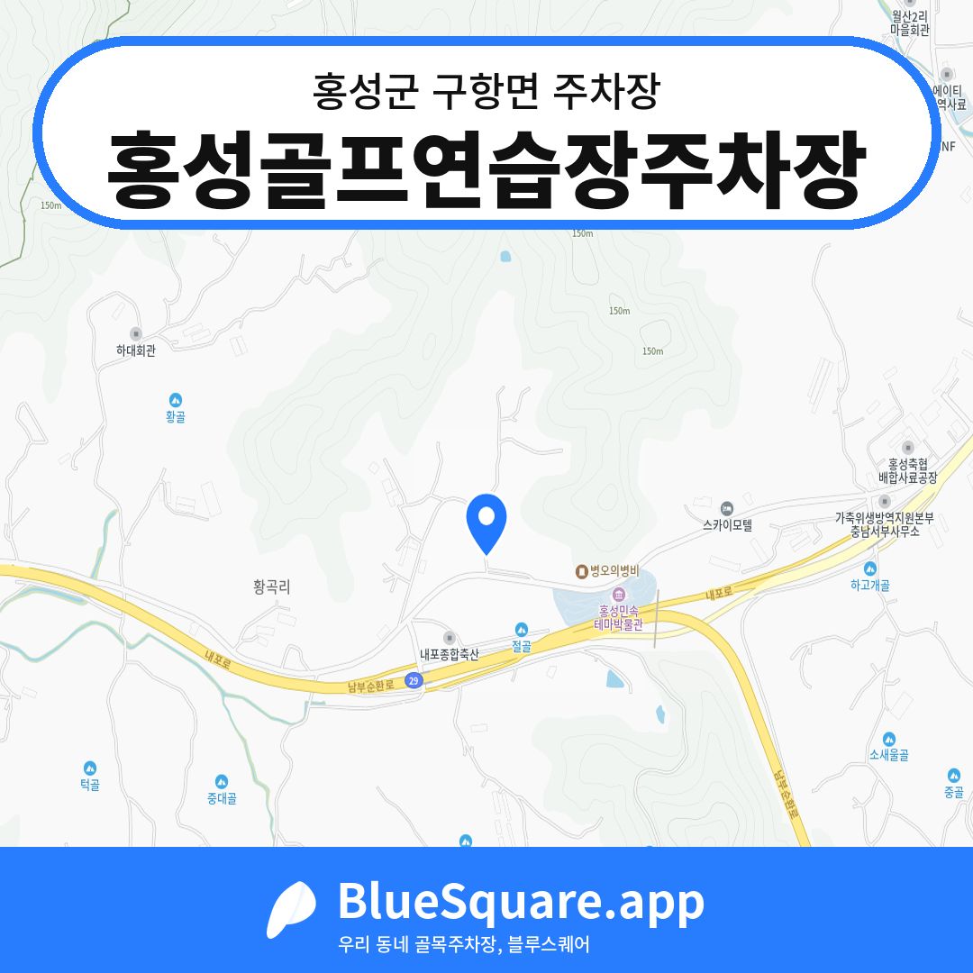 홍성골프연습장주차장 위치 지도 — 충남 홍성군 구항면 | 블루스퀘어 주차