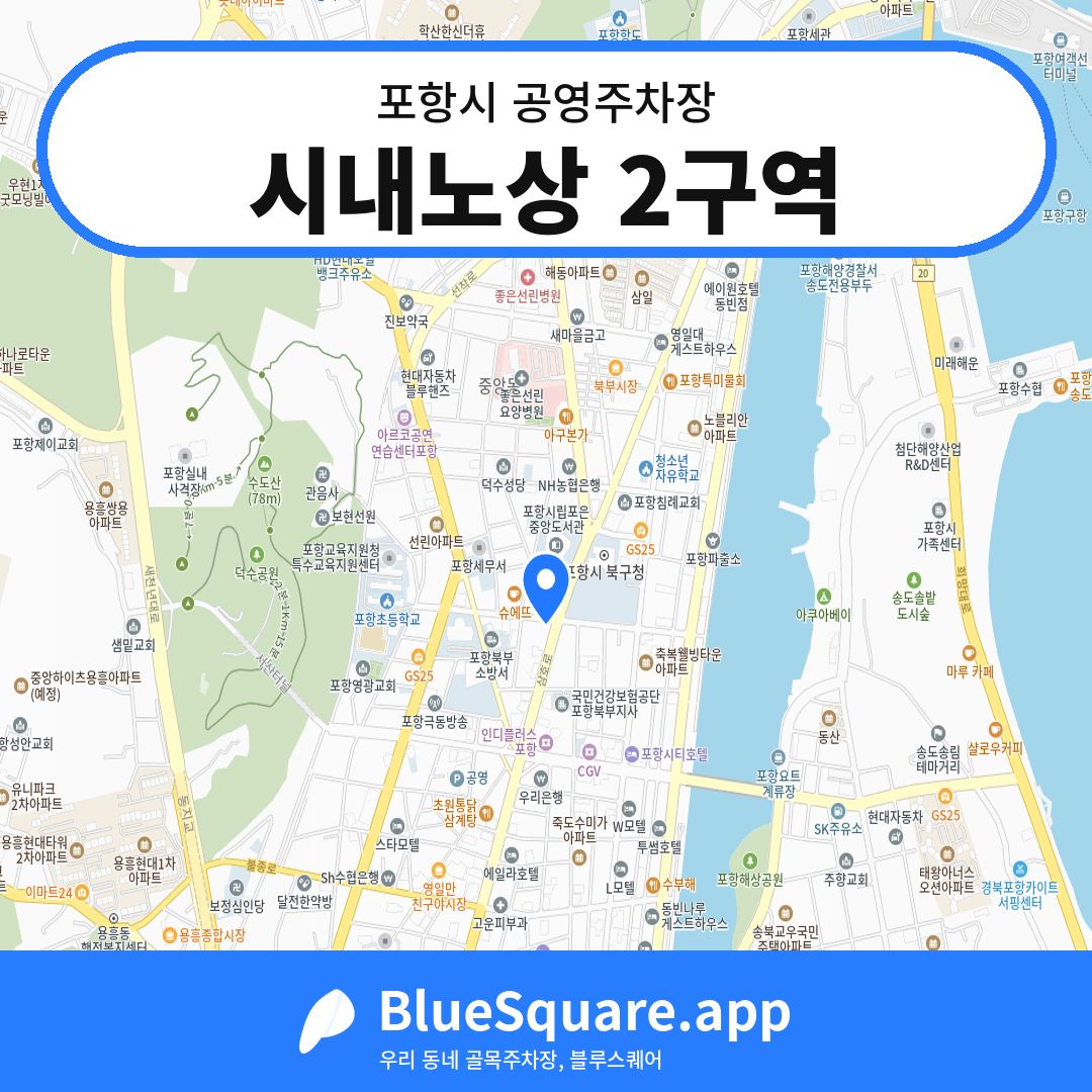 시내노상 2구역 위치 지도 — 경북 포항시 | 블루스퀘어 주차
