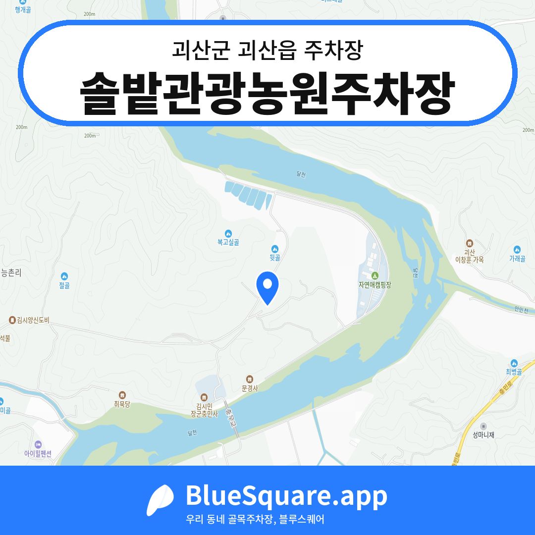 솔밭관광농원주차장 위치 지도 — 충북 괴산군 괴산읍 | 블루스퀘어 주차