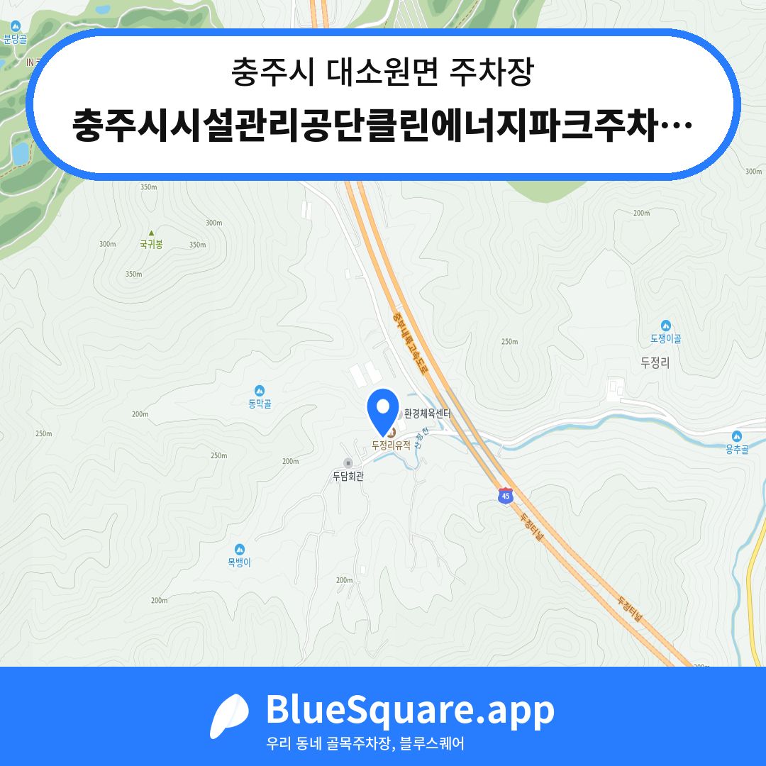 충주시시설관리공단클린에너지파크주차장 위치 지도 — 충북 충주시 대소원면 | 블루스퀘어 주차