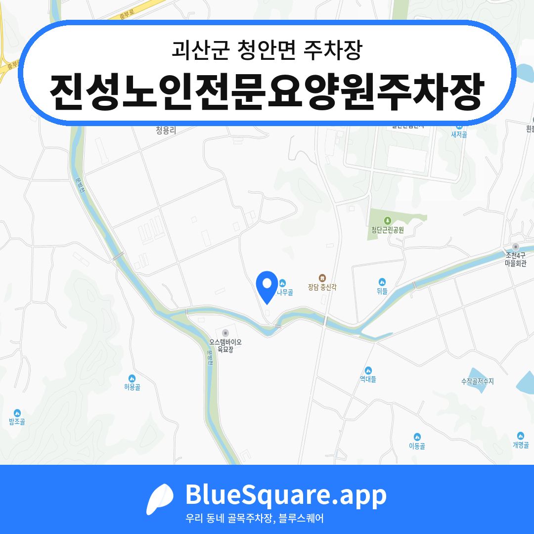 진성노인전문요양원주차장 위치 지도 — 충북 괴산군 청안면 | 블루스퀘어 주차