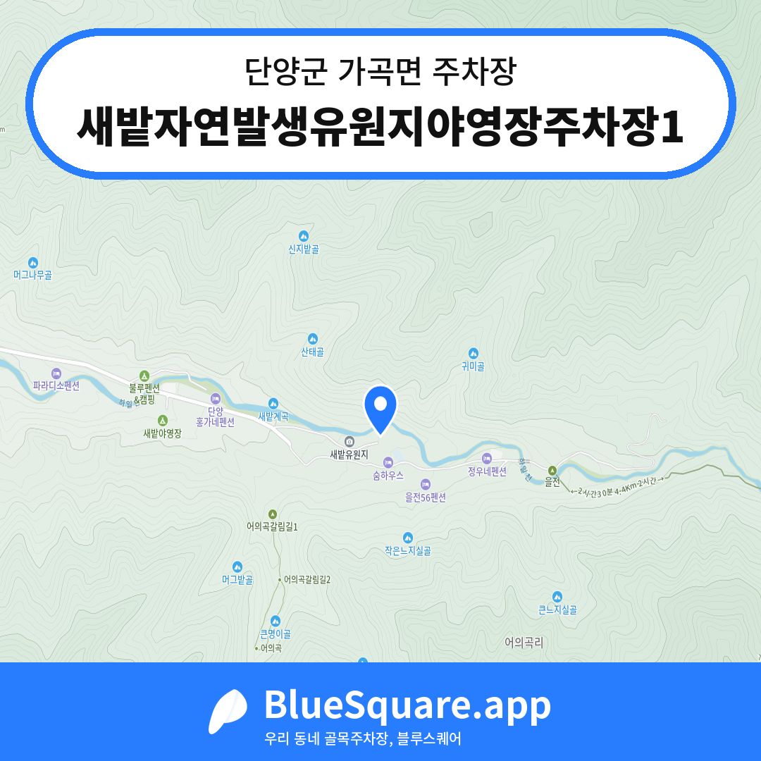 새밭자연발생유원지야영장주차장1 위치 지도 — 충북 단양군 가곡면 | 블루스퀘어 주차