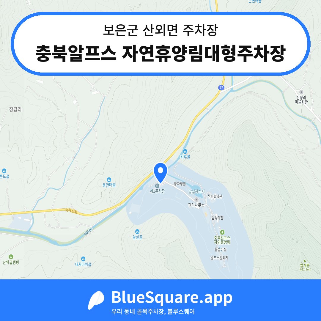 충북알프스 자연휴양림대형주차장 위치 지도 — 충북 보은군 산외면 | 블루스퀘어 주차