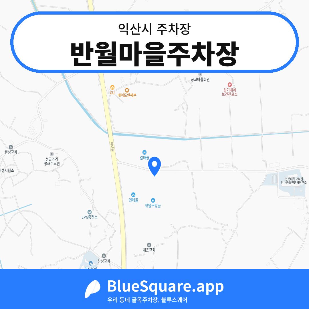 반월마을주차장 위치 지도 — 전북 익산시 | 블루스퀘어 주차