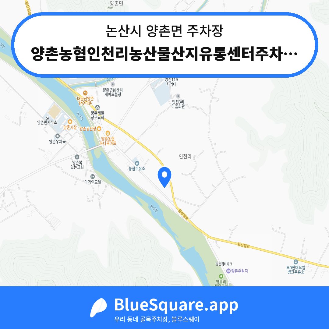 양촌농협인천리농산물산지유통센터주차장 위치 지도 — 충남 논산시 양촌면 | 블루스퀘어 주차