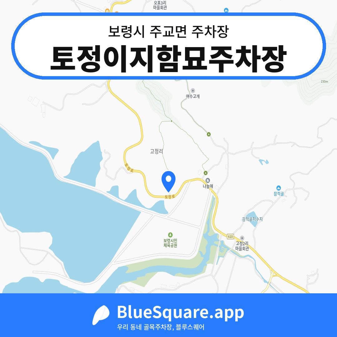 토정이지함묘주차장 위치 지도 — 충남 보령시 주교면 | 블루스퀘어 주차