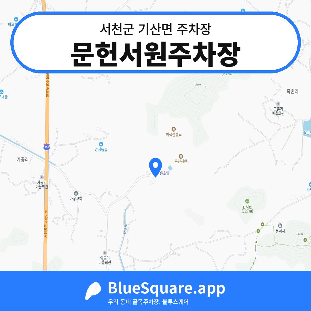 문헌서원주차장 위치 지도 — 충남 서천군 기산면 | 블루스퀘어 주차