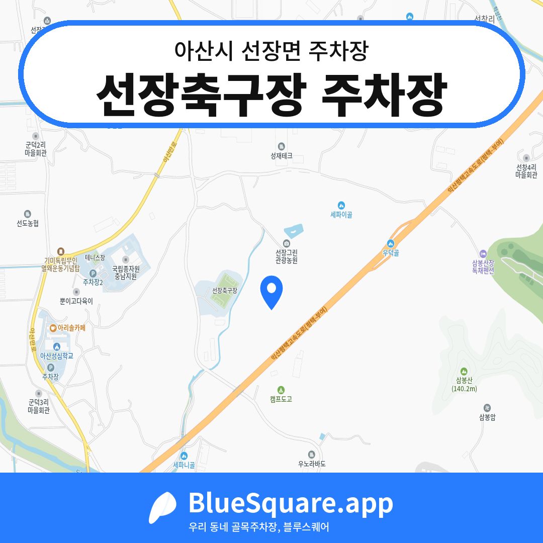 선장축구장 주차장 위치 지도 — 충남 아산시 선장면 | 블루스퀘어 주차