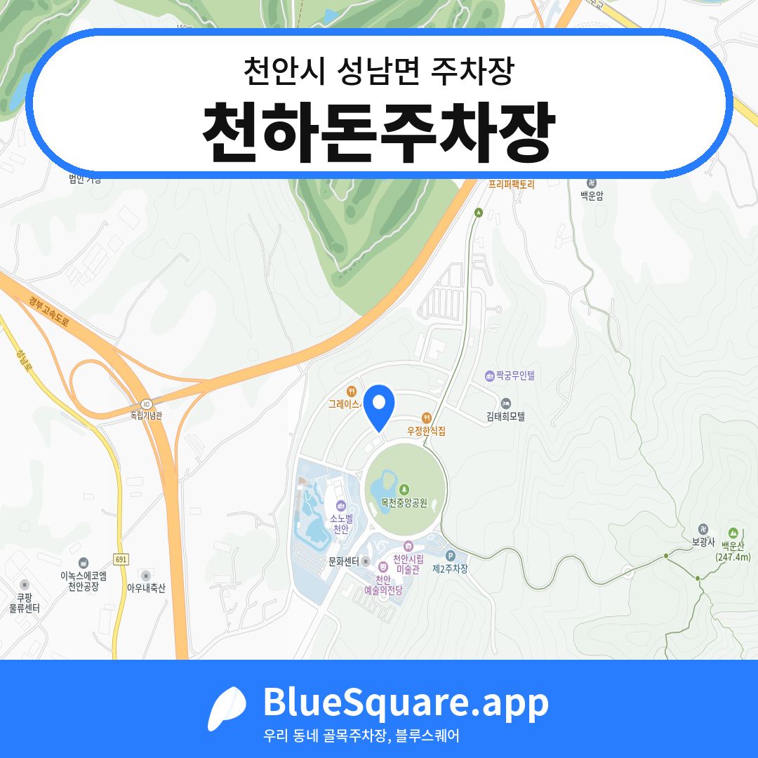 천하돈주차장 위치 지도 — 충남 천안시 성남면 | 블루스퀘어 주차