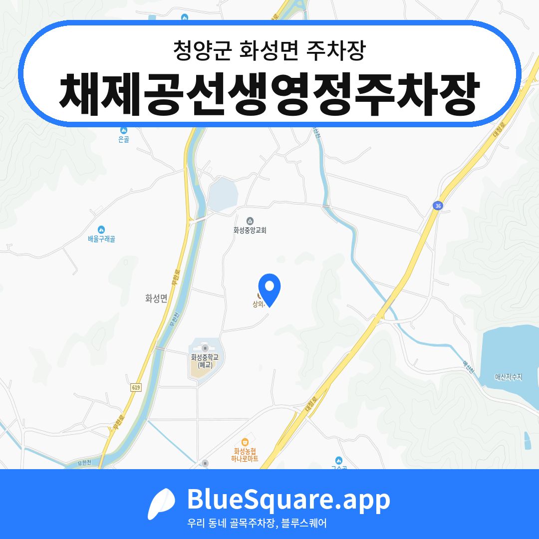 채제공선생영정주차장 위치 지도 — 충남 청양군 화성면 | 블루스퀘어 주차