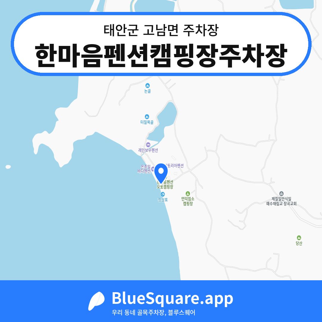 한마음펜션캠핑장주차장 위치 지도 — 충남 태안군 고남면 | 블루스퀘어 주차