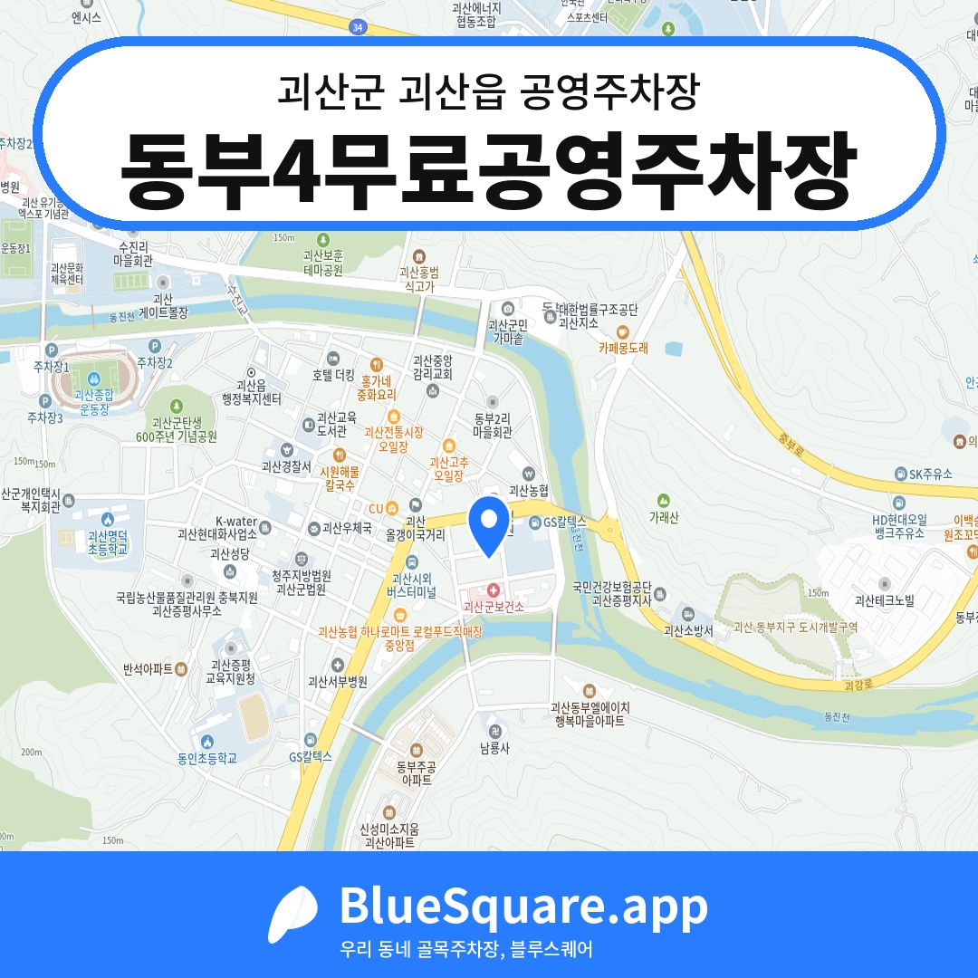 동부4무료공영주차장 위치 지도 — 충북 괴산군 괴산읍 | 블루스퀘어 주차