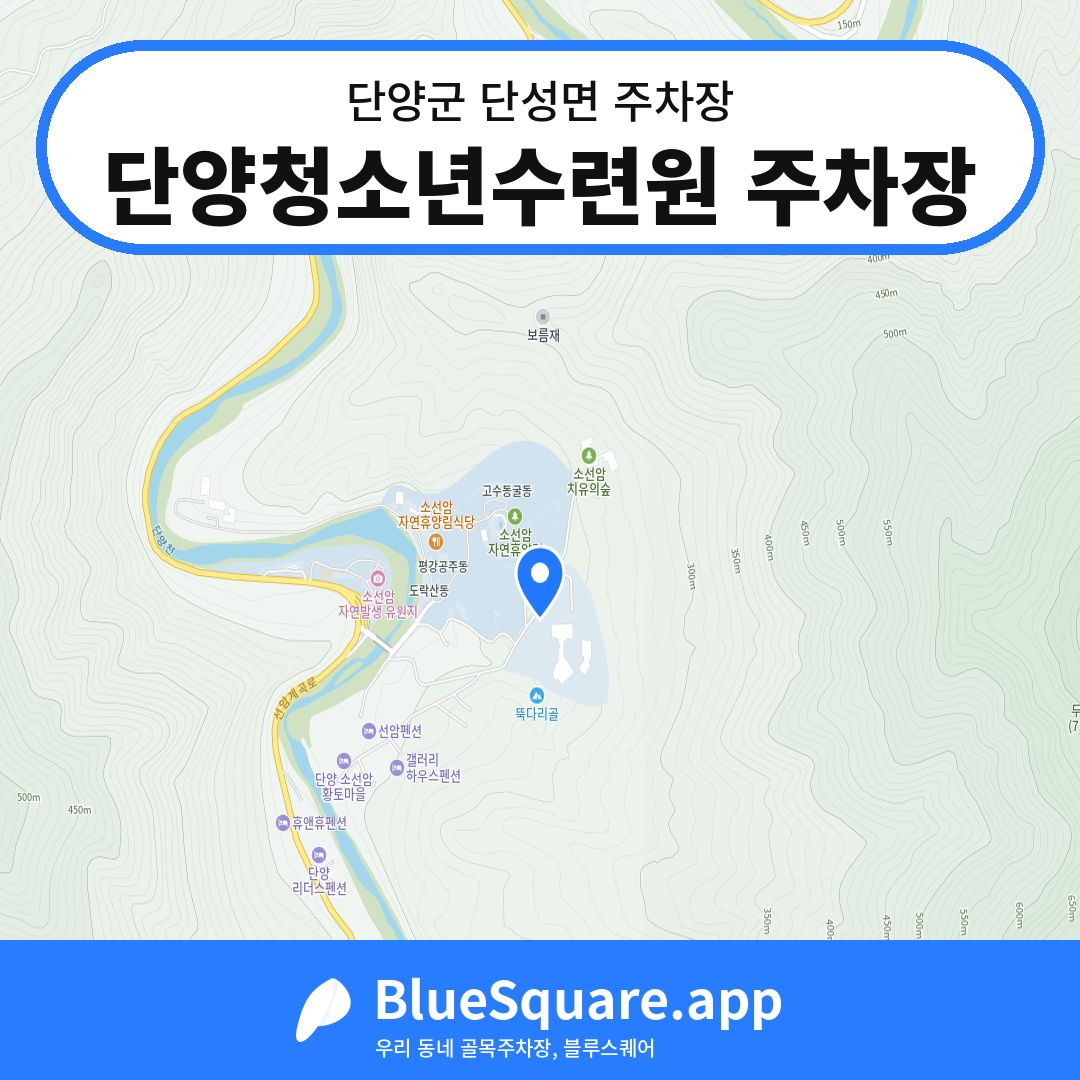 단양청소년수련원 주차장 위치 지도 — 충북 단양군 단성면 | 블루스퀘어 주차