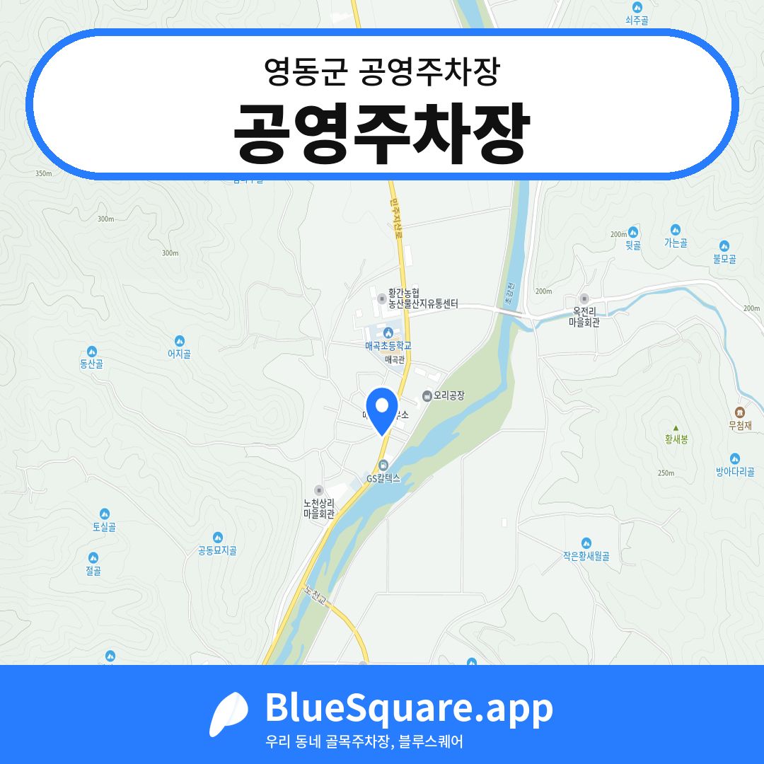 공영주차장 위치 지도 — 충북 영동군 | 블루스퀘어 주차