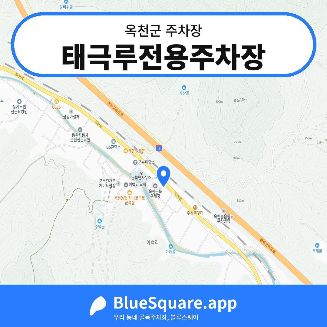 태극루전용주차장 위치 지도 — 충북 옥천군 | 블루스퀘어 주차