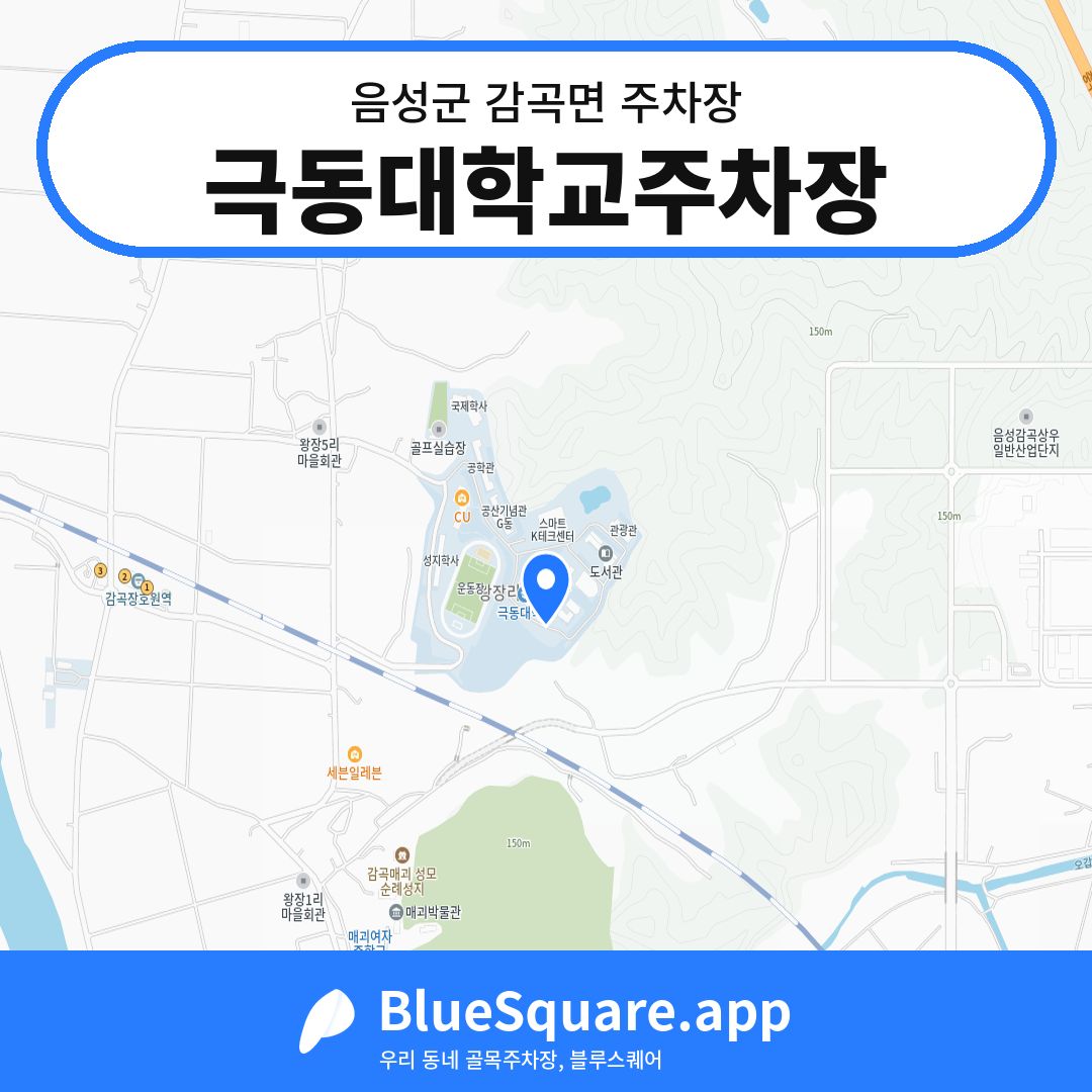 극동대학교주차장 위치 지도 — 충북 음성군 감곡면 | 블루스퀘어 주차